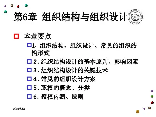 组织结构与组织设计