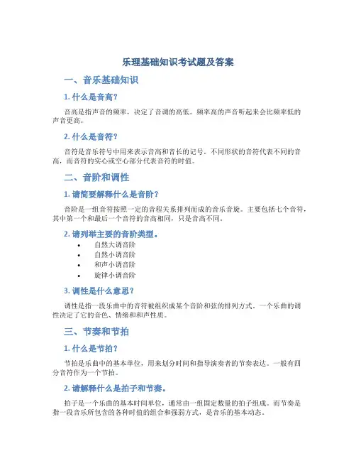 乐理基础知识考试题及答案