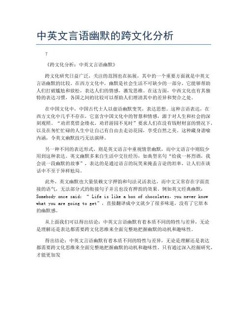 中英文言语幽默的跨文化分析
