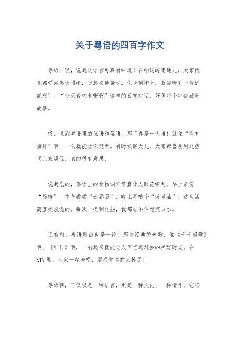 关于粤语的四百字作文