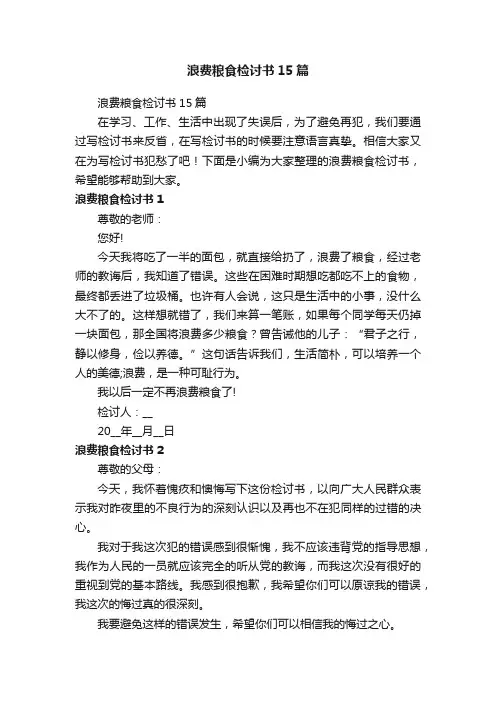 浪费粮食检讨书15篇
