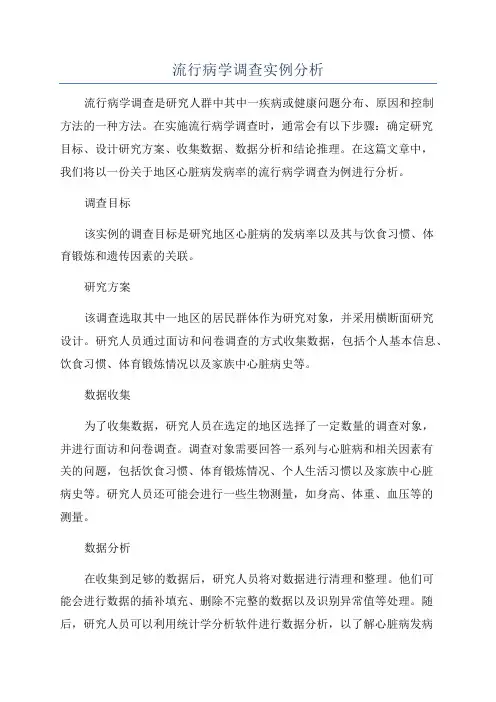 流行病学调查实例分析