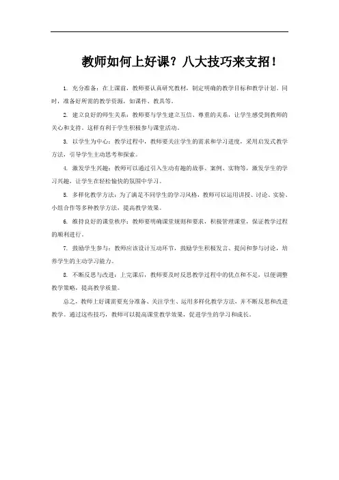 教师如何上好课？八大技巧来支招!