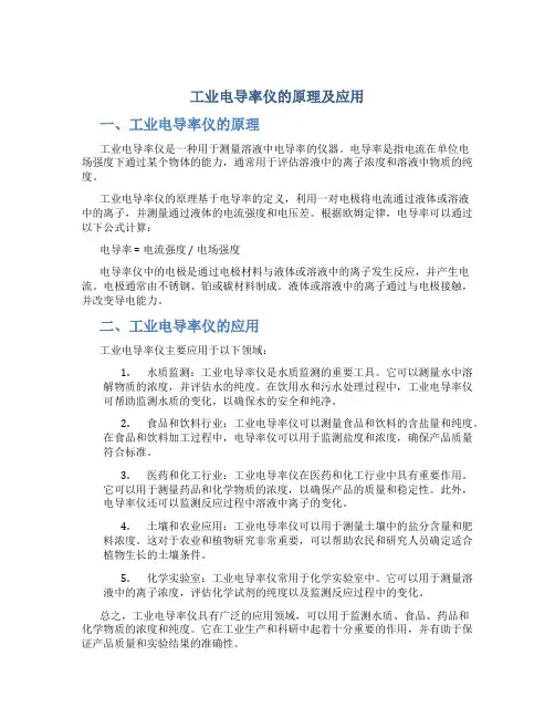 工业电导率仪的原理及应用