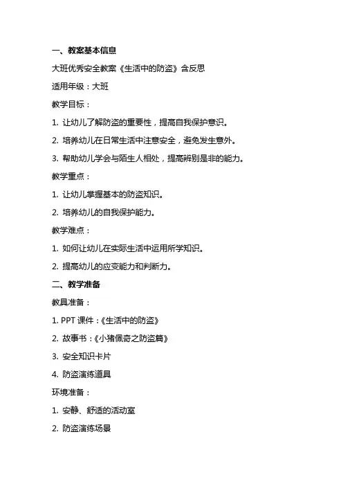 大班安全教案《生活中的防盗》含反思