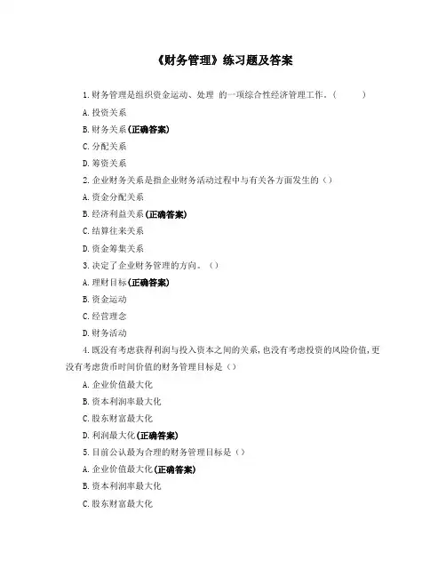 《财务管理》练习题及答案