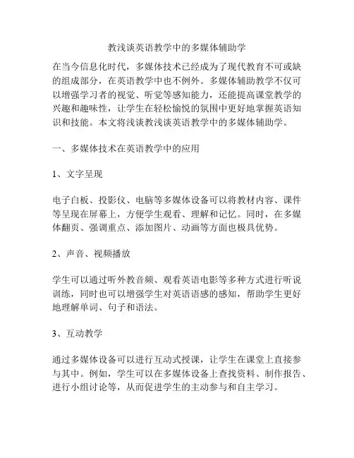 教浅谈英语教学中的多媒体辅助学