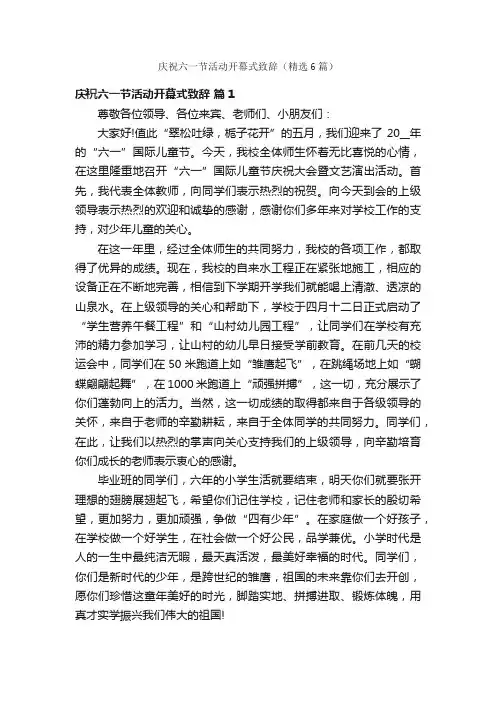庆祝六一节活动开幕式致辞（精选6篇）