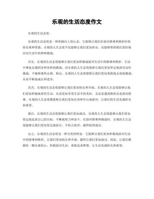 乐观的生活态度作文