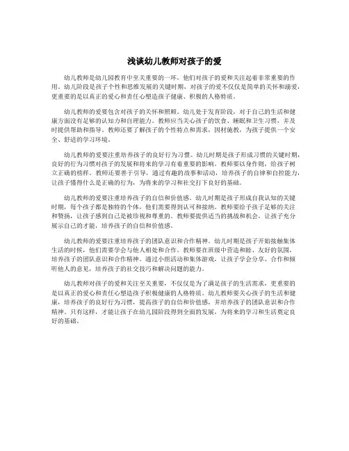 浅谈幼儿教师对孩子的爱