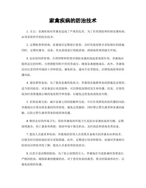 家禽疾病的防治技术