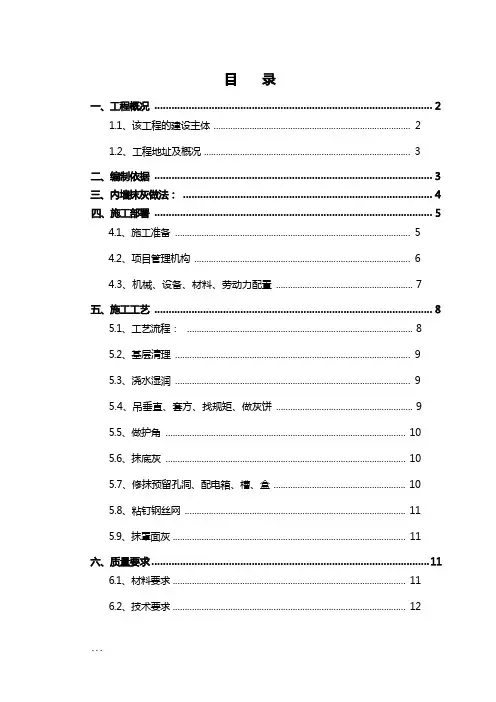 内墙抹灰工程施工组织设计