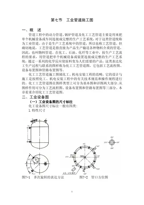 第一章管道识图第七节工业管道施工图
