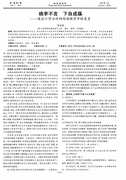 桃李不言 下自成蹊——漫谈小学古诗词阅读教学中的美育