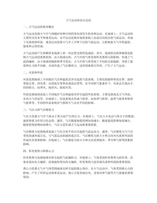 大气运动知识点总结
