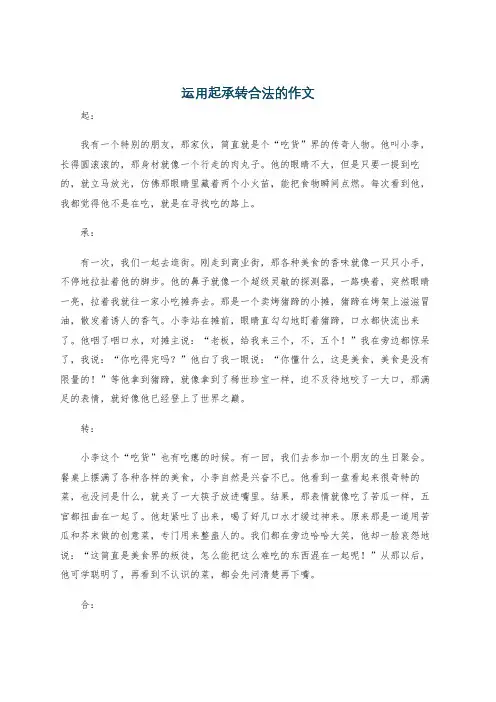 运用起承转合法的作文