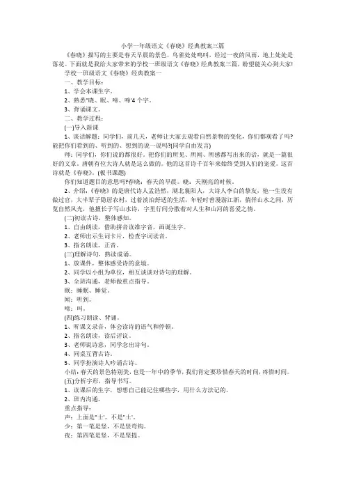 小学一年级语文《春晓》经典教案三篇