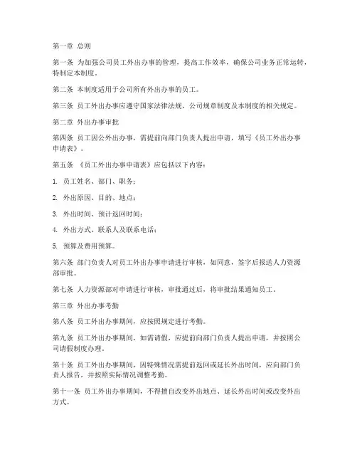 员工外出办事考勤管理制度