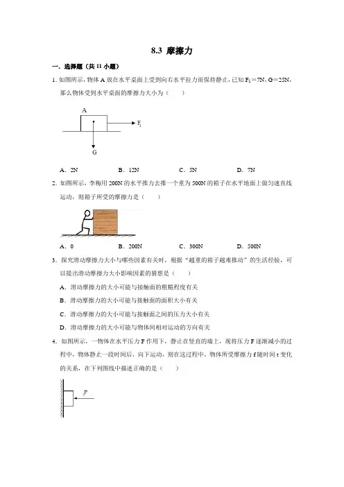人教版八年级物理下学期 8.3 摩擦力 同步练习及答案