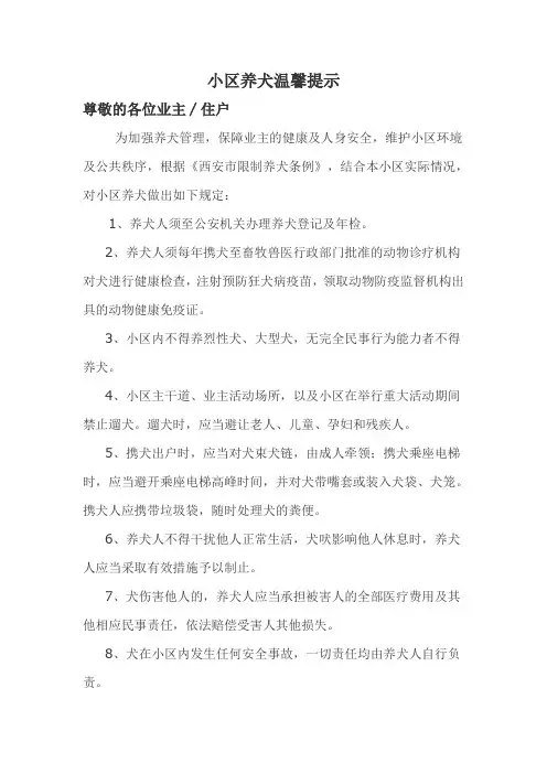 小区养犬温馨提示