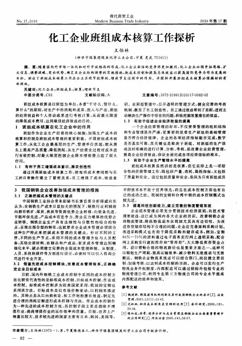 化工企业班组成本核算工作探析