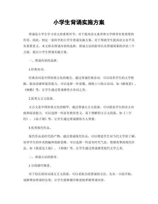 小学生背诵实施方案
