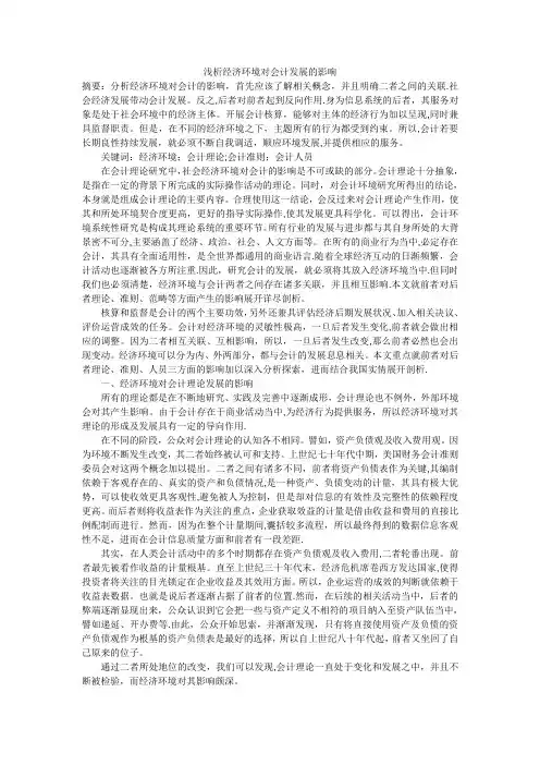 浅析经济环境对会计发展的影响
