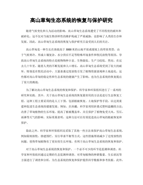 高山草甸生态系统的恢复与保护研究