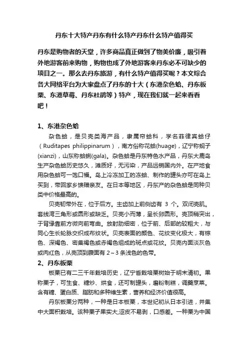 丹东十大特产丹东有什么特产丹东什么特产值得买