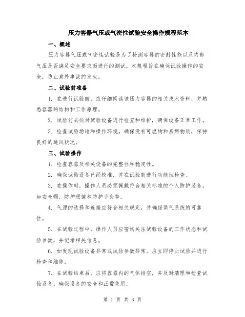 压力容器气压或气密性试验安全操作规程范本