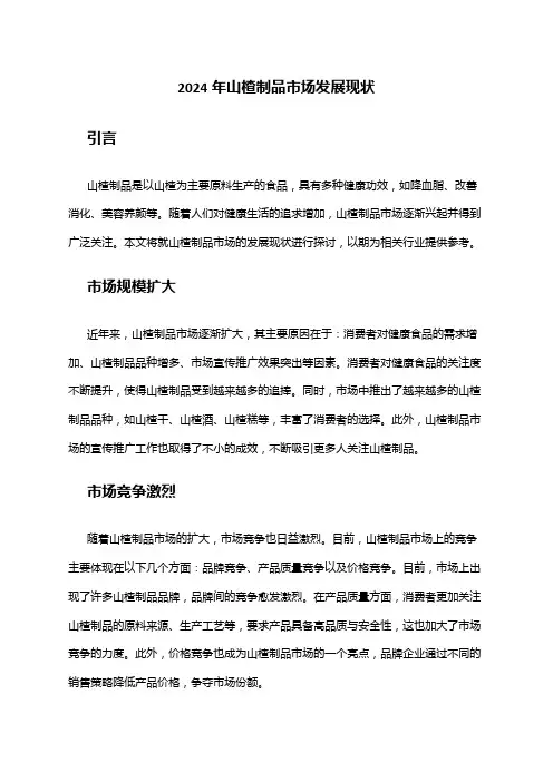 2024年山楂制品市场发展现状