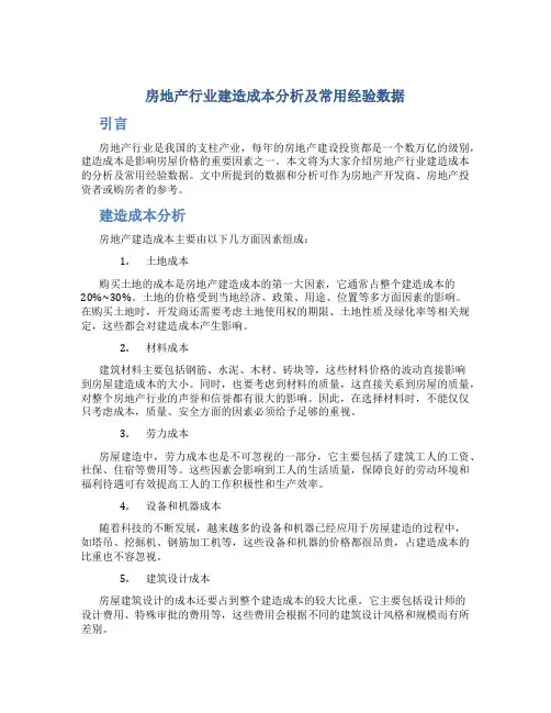 房地产行业建造成本分析及常用经验数据