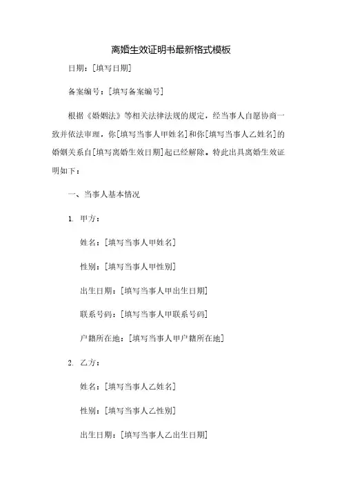 离婚生效证明书最新格式模板(2023范文免修改)