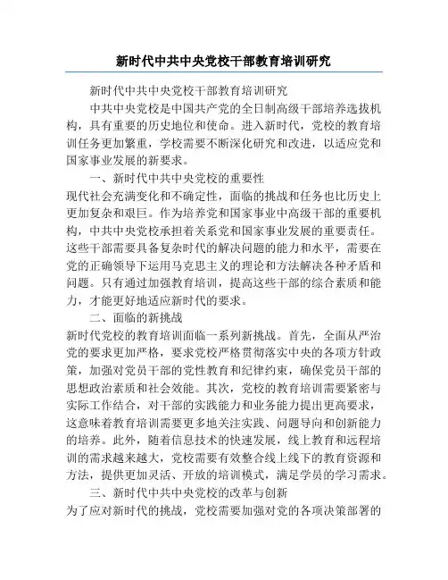 新时代中共中央党校干部教育培训研究