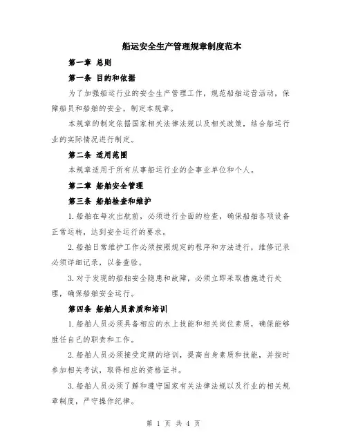 船运安全生产管理规章制度范本
