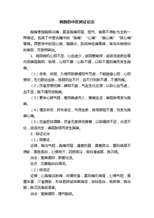 胸痹的中医辨证论治