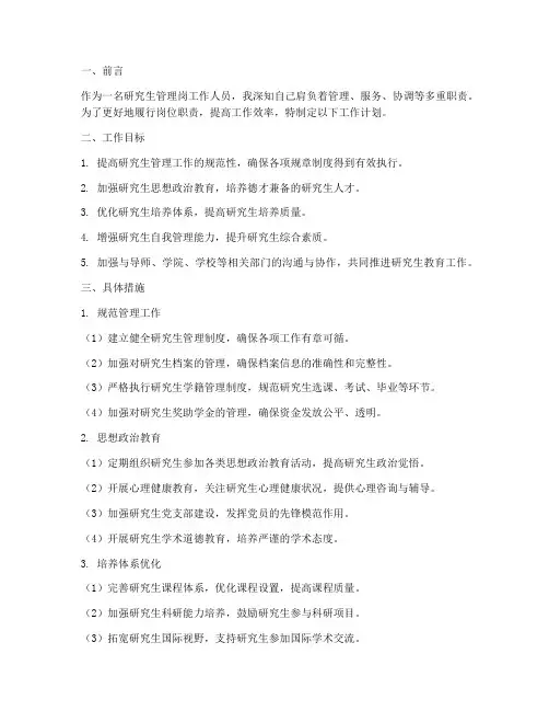 研究生管理岗工作计划