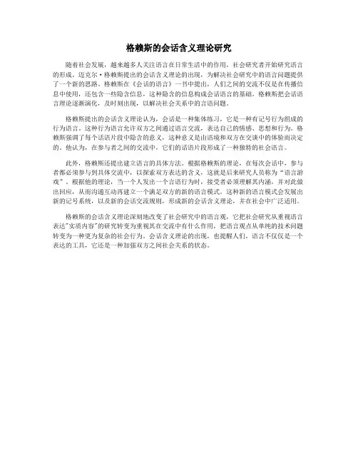 格赖斯的会话含义理论研究