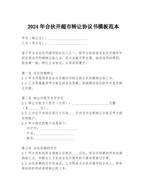 2024年合伙开超市转让协议书模板范本