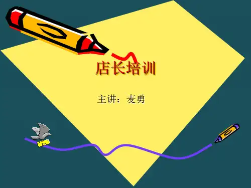 1第一章门店店长培训概述ppt课件