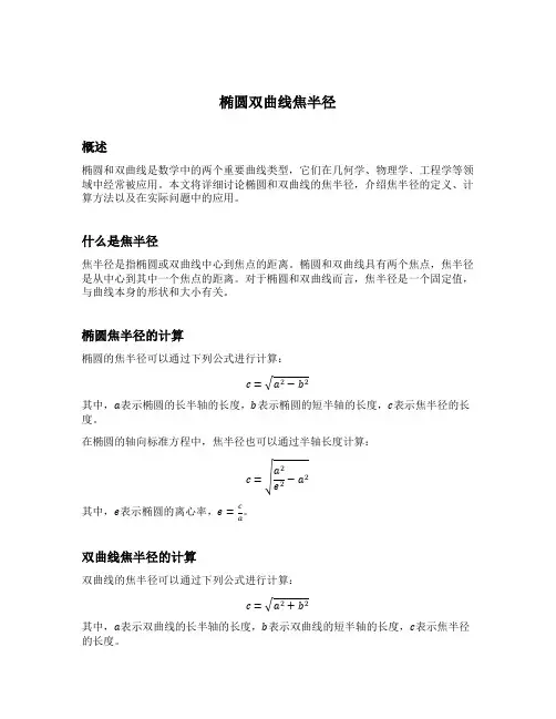 椭圆双曲线焦半径