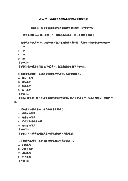 2016一建建筑实务完整真题答案及权威解析版
