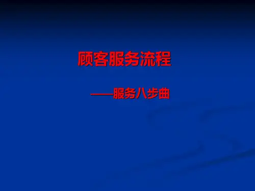 顾客服务流程(八步曲)