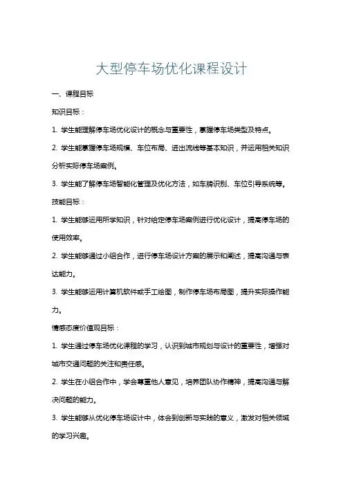 大型停车场优化课程设计