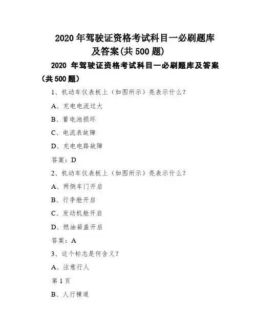 2020年驾驶证资格考试科目一必刷题库及答案(共500题)
