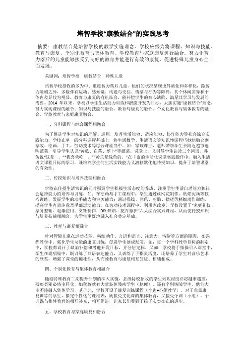 培智学校“康教结合”的实践思考