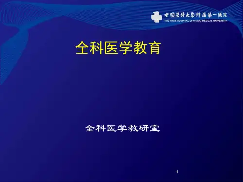 全科医学教育