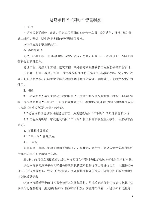 建设项目“三同时”管理制度