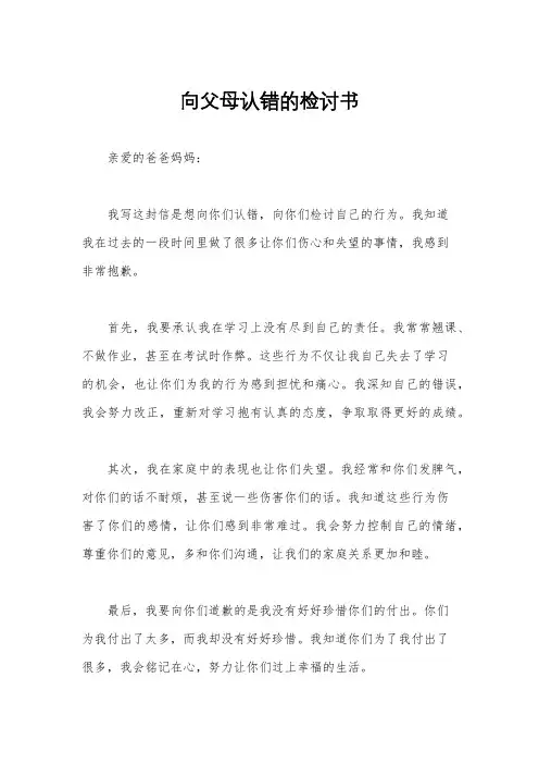 向父母认错的检讨书