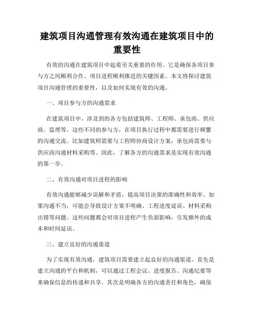 建筑项目沟通管理有效沟通在建筑项目中的重要性